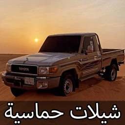 أيقونة شيلات حماسيه بدون نت 2026